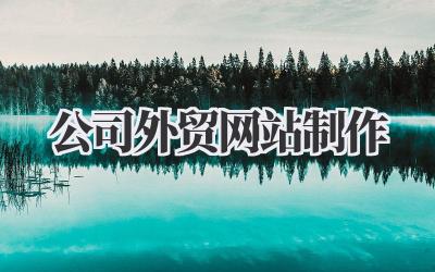 打造吸睛利器:公司外贸网站制作全攻略插图 公司外贸网站制作