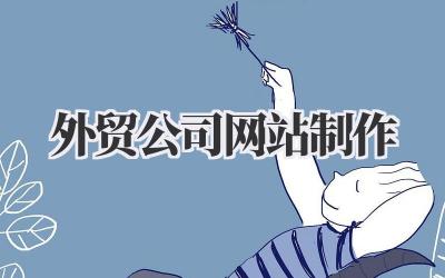 打造吸睛利器:外贸公司网站制作全攻略插图 外贸公司网站制作