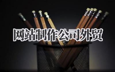 网站制作公司外贸