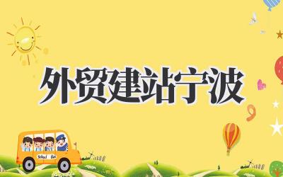 宁波外贸建站,我的亲身体验和一些碎碎念插图 外贸建站宁波