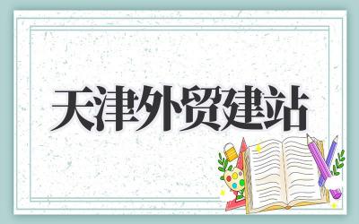 天津外贸建站:如何打造属于你的出海名片?插图 天津外贸建站