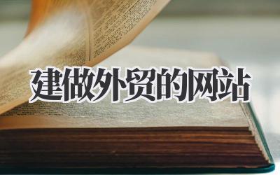 搞定外贸:如何建做外贸的网站,我的实战经验分享插图 建做外贸的网站