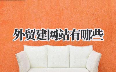 搞定外贸,先从《外贸建网站有哪些》开始!我的实战经验分享插图 外贸建网站有哪些