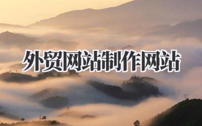 《外贸网站制作网站》到底怎么弄?一个做外贸这些年的真实感受!插图 外贸网站制作网站