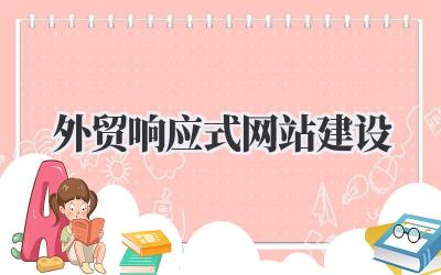 关于《外贸响应式网站建设》这件重要的小事儿插图 外贸响应式网站建设