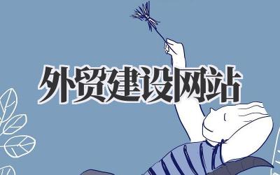 外贸网站建设:我的实战经验分享插图 外贸建设网站