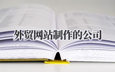 找对“门面担当”太重要了!聊聊《外贸网站制作的公司》那点事儿插图 外贸网站制作的公司