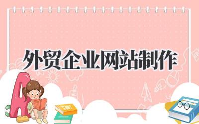 搞定全球客户:我的外贸企业网站制作实战经验插图 外贸企业网站制作