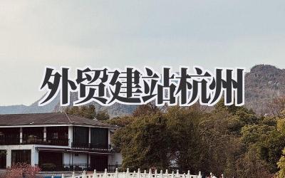 《外贸建站杭州》插图 外贸建站杭州