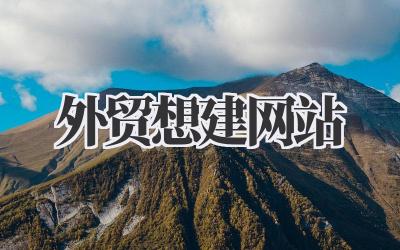 外贸想建网站?等等,这事儿我得好好说说!插图 外贸想建网站