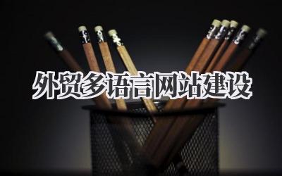 关于外贸企业如何通过多语言网站建设提升全球竞争力的一些想法插图 外贸多语言网站建设