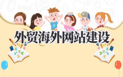 聊聊我的《外贸海外网站建设》血泪史,踩过的坑你别再跳!插图 外贸海外网站建设