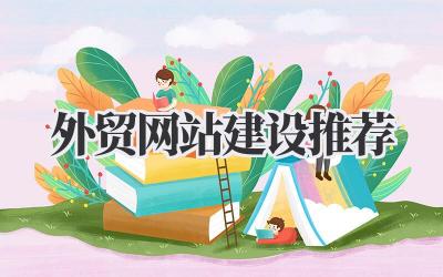 外贸网站建设推荐