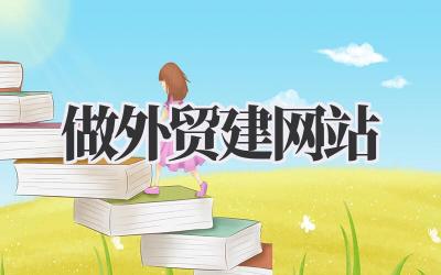 做外贸建网站