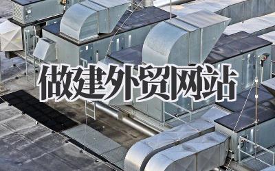 做建外贸网站
