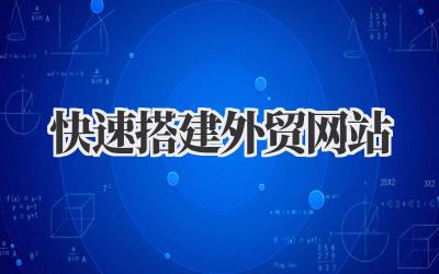 快速搭建外贸网站