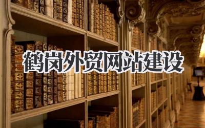 鹤岗外贸网站建设