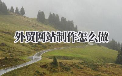 外贸网站制作怎么做