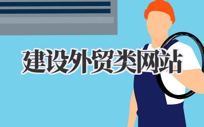关于如何建设外贸类网站的一些思考插图 建设外贸类网站