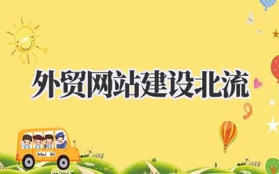 外贸网站建设北流插图 外贸网站建设北流