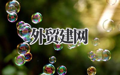 外贸建网:我的跨境电商网站搭建实战笔记插图 外贸建网