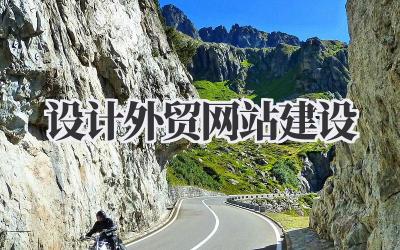 聊聊设计外贸网站建设那些事儿插图 设计外贸网站建设