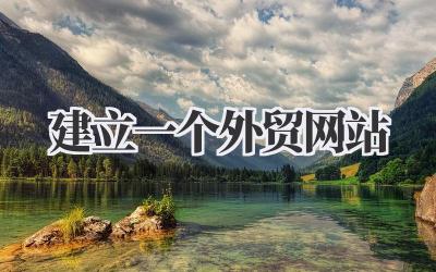 如何成功 建立一个外贸网站?我的实战经验分享插图 建立一个外贸网站