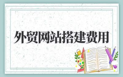 关于外贸网站搭建费用的那些事,想说的都在这儿了插图 外贸网站搭建费用