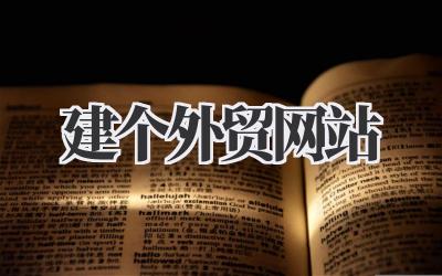 手把手教你:建个外贸网站,订单接到手软!插图 建个外贸网站