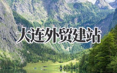 搞定海外市场:大连外贸建站那些事儿,避坑指南拿走不谢!插图 大连外贸建站