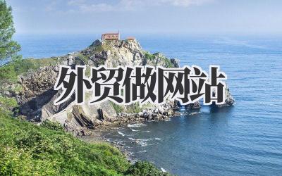 外贸做网站:我的实战经验分享,新手也能快速上手插图 外贸做网站