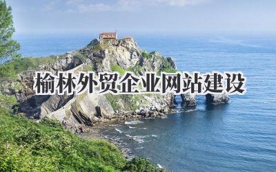 榆林外贸企业网站建设,聊聊我的看法插图 榆林外贸企业网站建设