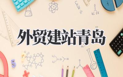 青岛外贸建站:从零开始,打造专属海外流量池插图 外贸建站青岛