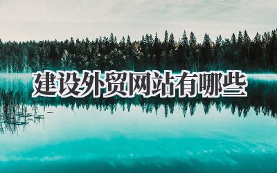 建设外贸网站有哪些插图 建设外贸网站有哪些