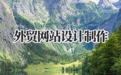 专业外贸网站设计制作:我的实战经验分享插图 外贸网站设计制作