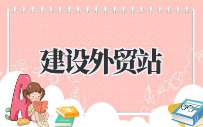 聊聊《建设外贸站》那些事儿插图 建设外贸站