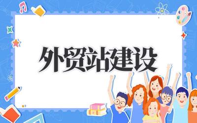 精准高效:我的外贸站建设实战经验分享插图 外贸站建设