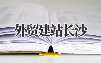 长沙外贸建站:我的实战经验分享,避坑指南!插图 外贸建站长沙