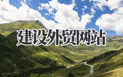 想好好做外贸?别再犹豫了,你的门面——《建设外贸网站》,得提上日程了!插图 建设外贸网站