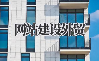 外贸网站建设:我的跨境电商实战经验分享插图 网站建设外贸