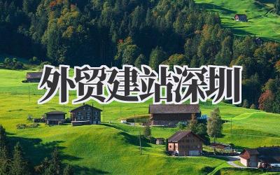 外贸建站深圳:我的跨境电商建站那些事儿插图 外贸建站深圳