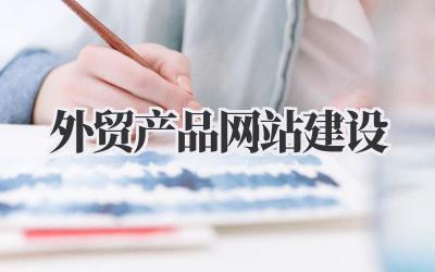 《外贸产品网站建设》插图 外贸产品网站建设