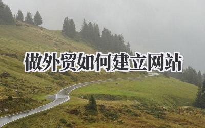 做外贸如何建立网站:一份实用指南插图 做外贸如何建立网站