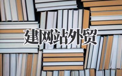 关于《建网站外贸》这事儿,我想跟你好好聊聊插图 建网站外贸