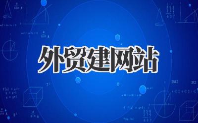 外贸建网站:我的实战经验分享插图 外贸建网站