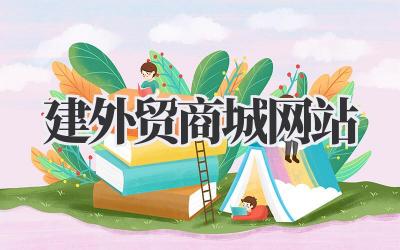 手把手教你:如何建外贸商城网站,弯道超车就靠它了!插图 建外贸商城网站