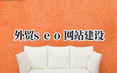 打造全球商机:我的外贸SEO网站建设心得插图 外贸seo网站建设