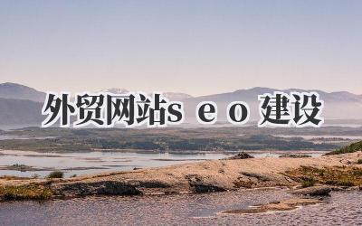 关于外贸网站SEO建设,那些你不能不知道的“真”话插图 外贸网站seo建设