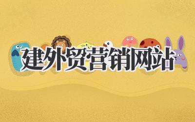 建外贸营销网站