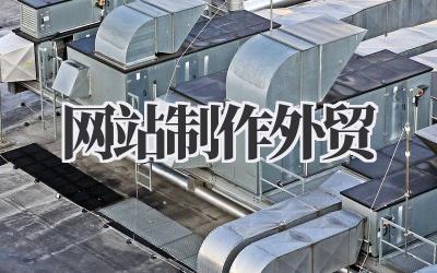 高效落地!关于网站制作与外贸拓展的那些事插图 网站制作外贸